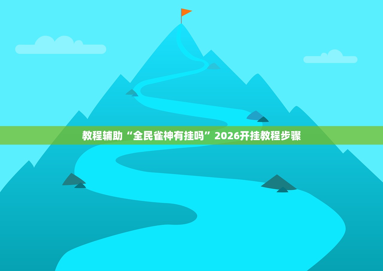 教程辅助“全民雀神有挂吗”2026开挂教程步骤