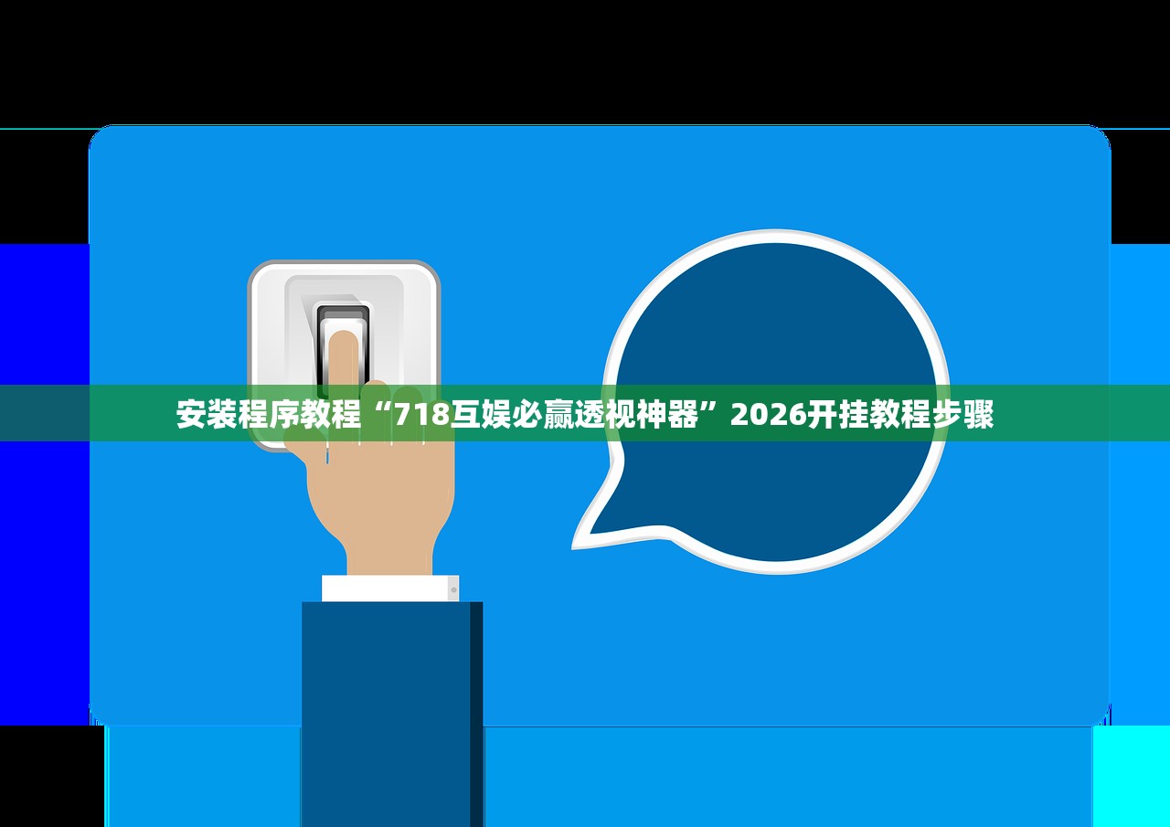 安装程序教程“718互娱必赢透视神器	”2026开挂教程步骤