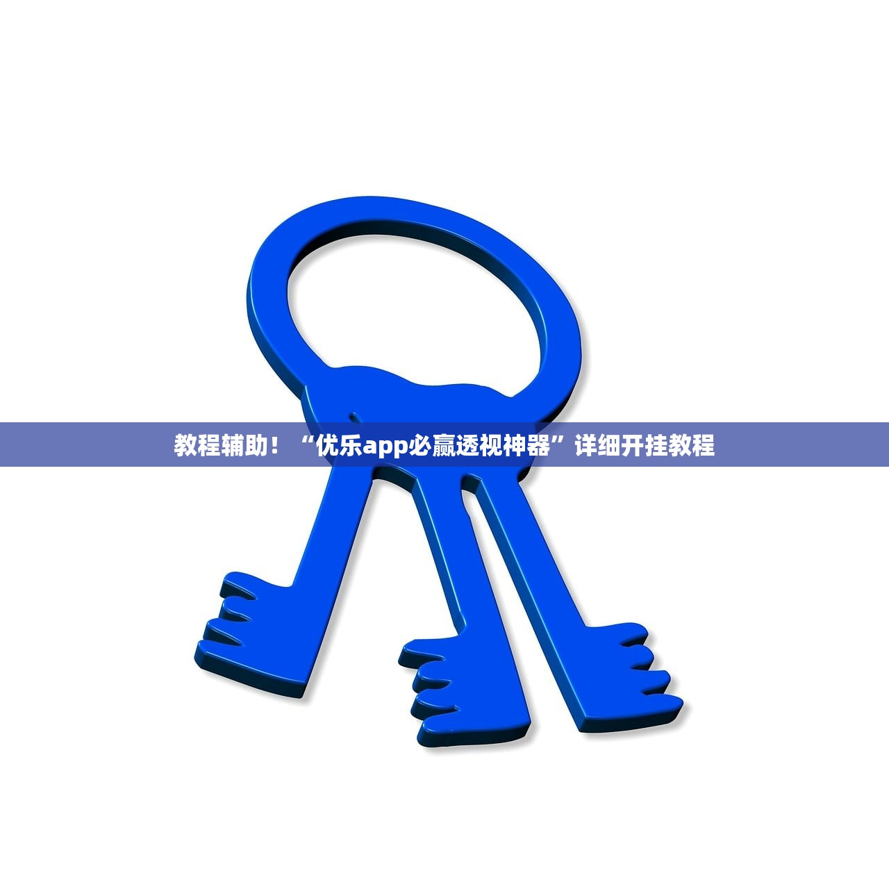 教程辅助！“优乐app必赢透视神器”详细开挂教程
