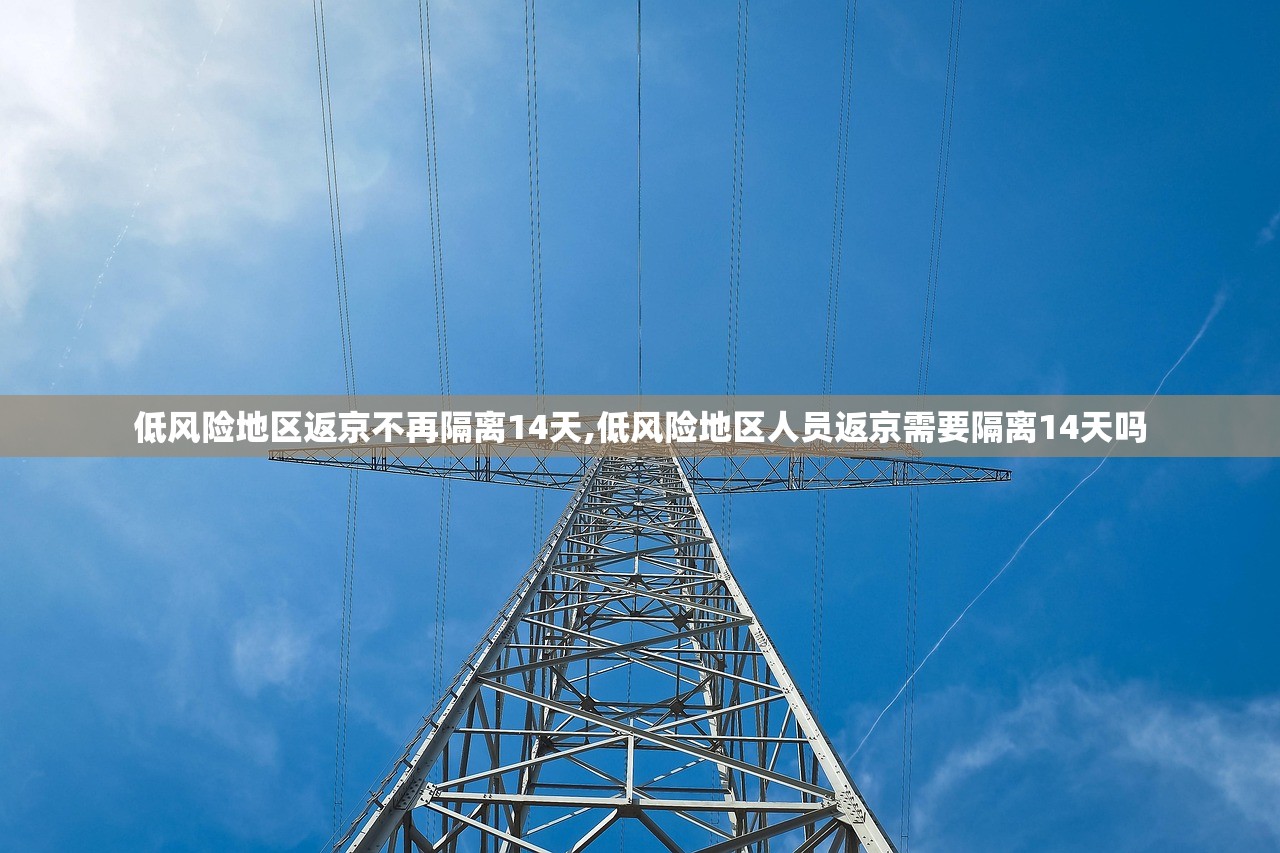 低风险地区返京不再隔离14天,低风险地区人员返京需要隔离14天吗 低风险地区返京不再隔离14天,低风险地区人员返京需要隔离14天吗