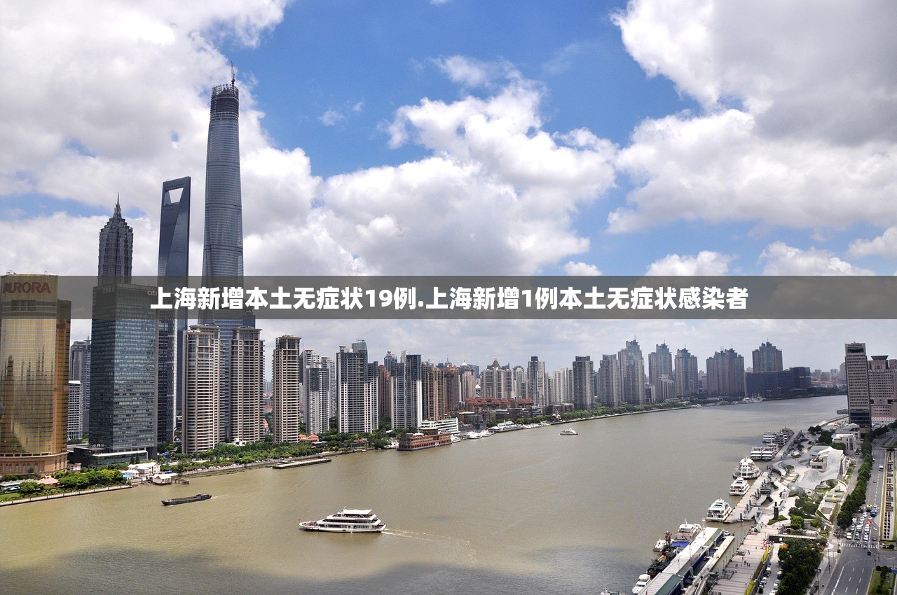 上海新增本土无症状19例.上海新增1例本土无症状感染者
