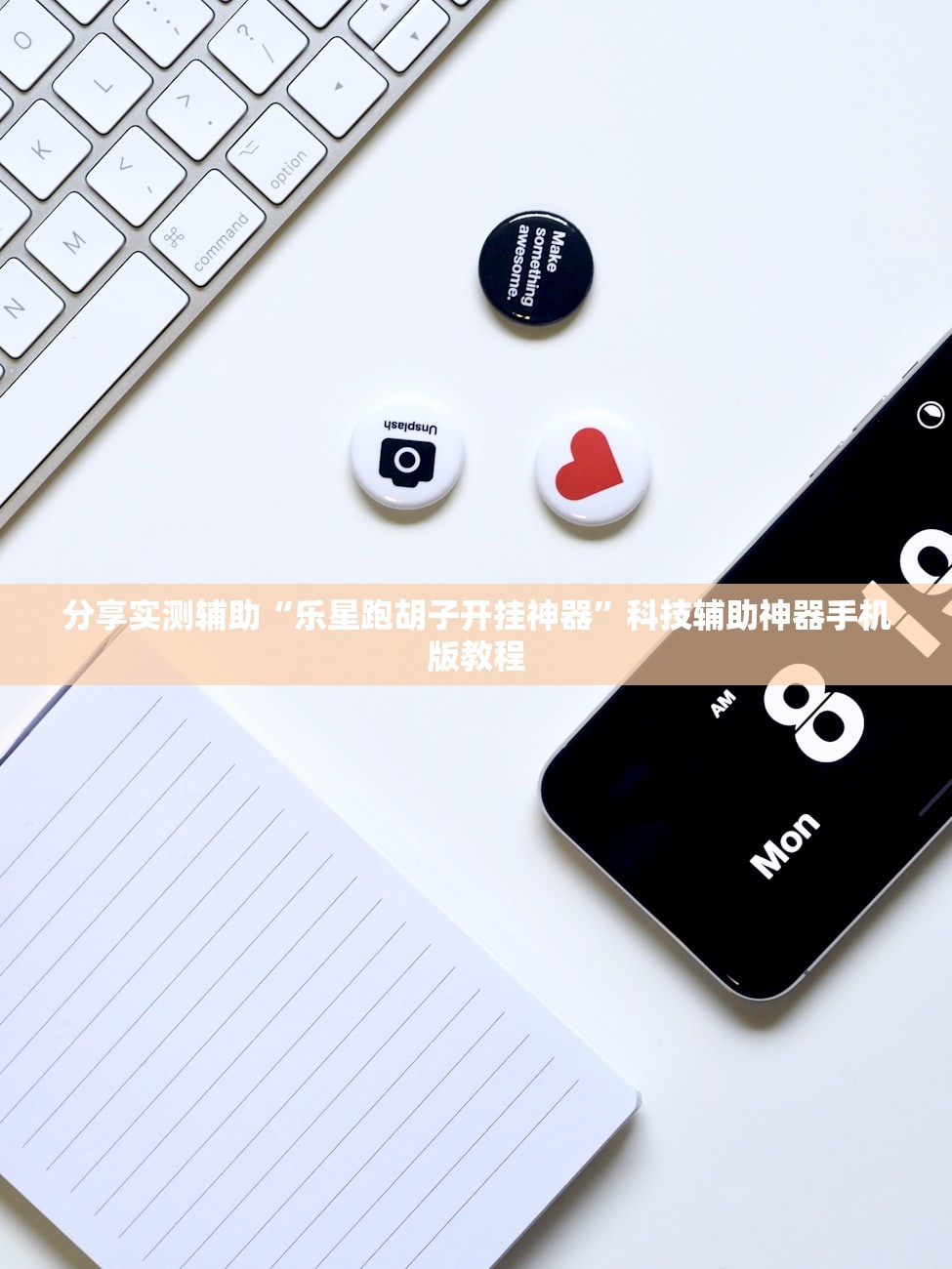 分享实测辅助“乐星跑胡子开挂神器”科技辅助神器手机版教程