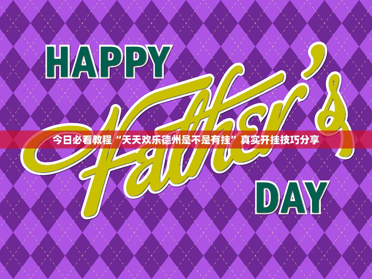 今日必看教程“天天欢乐德州是不是有挂”真实开挂技巧分享