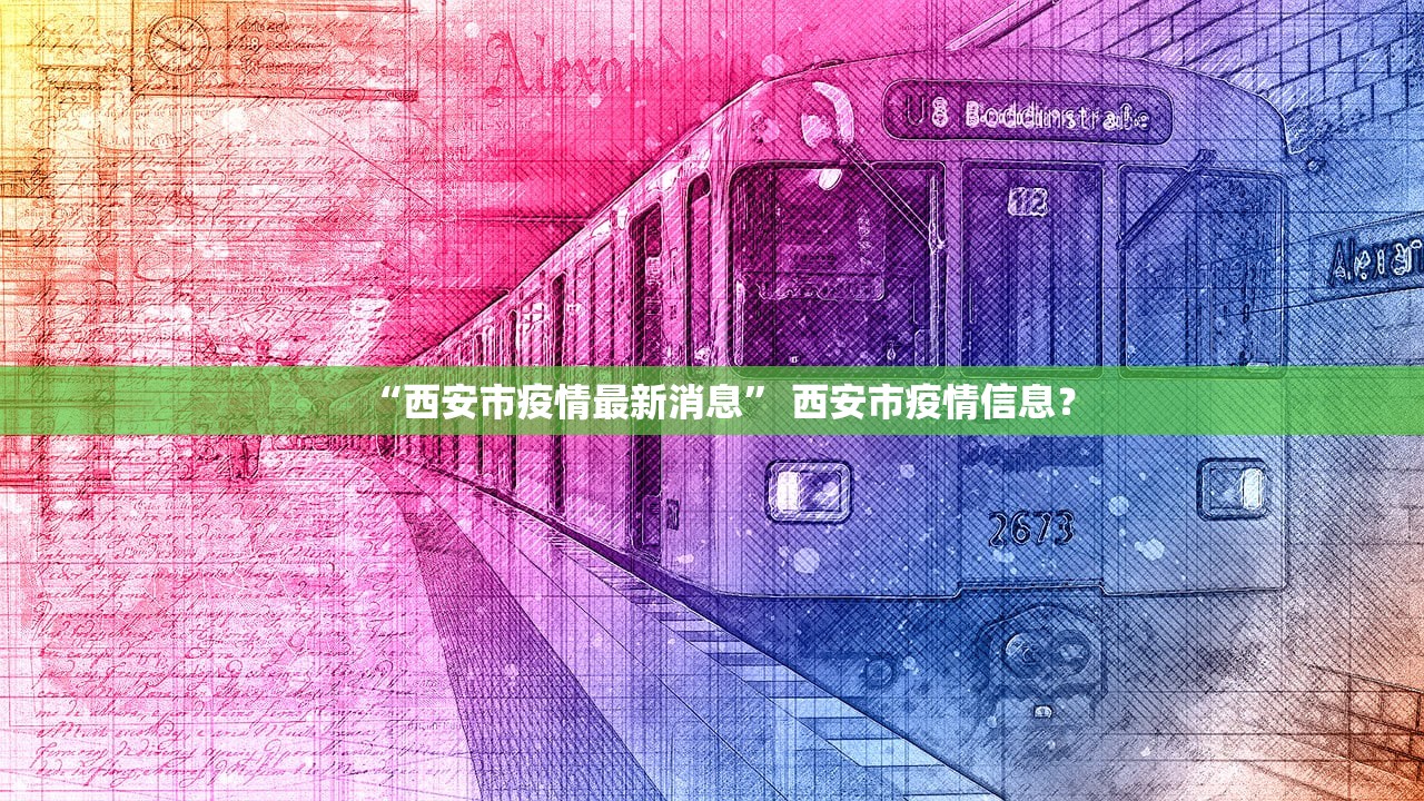 “西安市疫情最新消息	” 西安市疫情信息？
