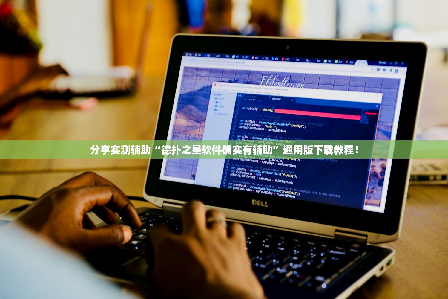 分享实测辅助“德扑之星软件确实有辅助”通用版下载教程！