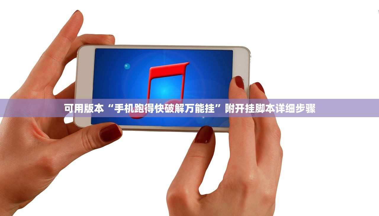 可用版本“手机跑得快破解万能挂”附开挂脚本详细步骤