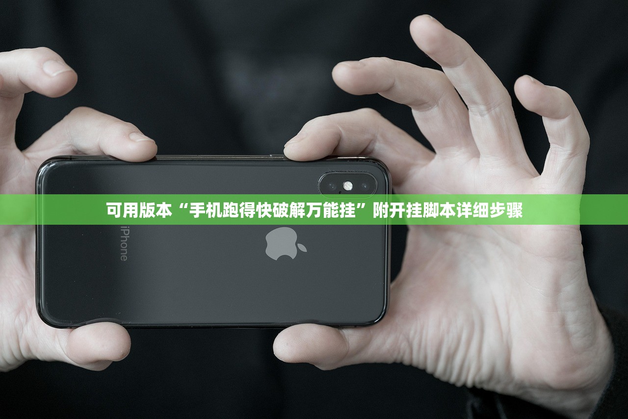 可用版本“手机跑得快破解万能挂	”附开挂脚本详细步骤