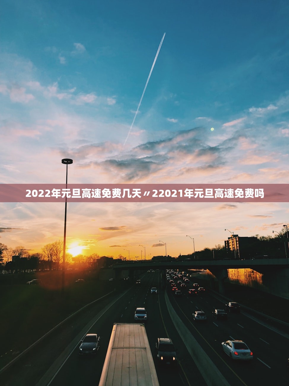 2022年元旦高速免费几天〃22021年元旦高速免费吗