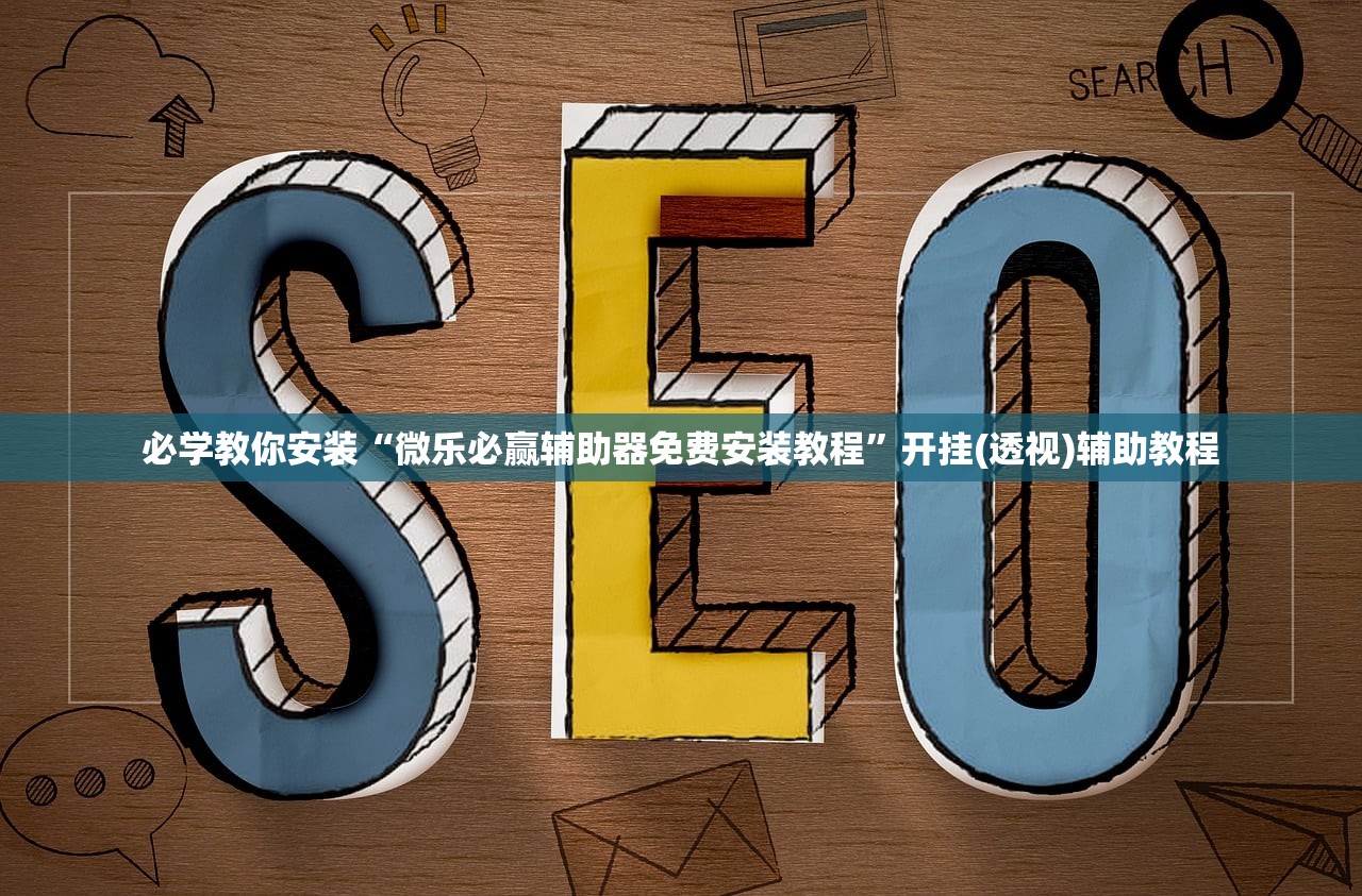 必学教你安装“微乐必赢辅助器免费安装教程”开挂(透视)辅助教程