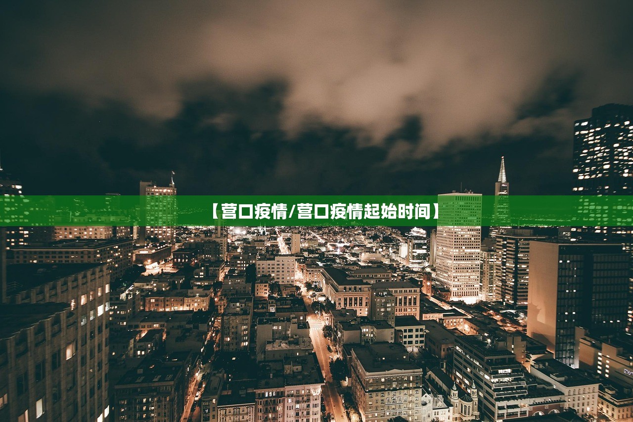 【营口疫情/营口疫情起始时间】 【营口疫情/营口疫情起始时间】