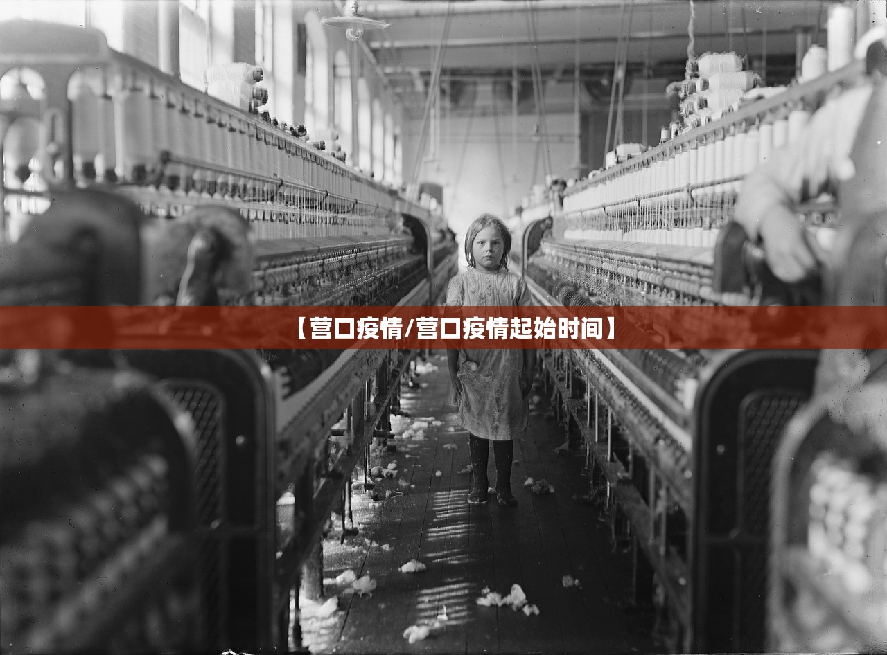 【营口疫情/营口疫情起始时间】 【营口疫情/营口疫情起始时间】
