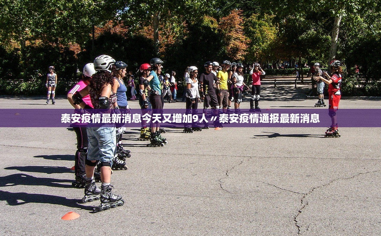 泰安疫情最新消息今天又增加9人〃泰安疫情通报最新消息