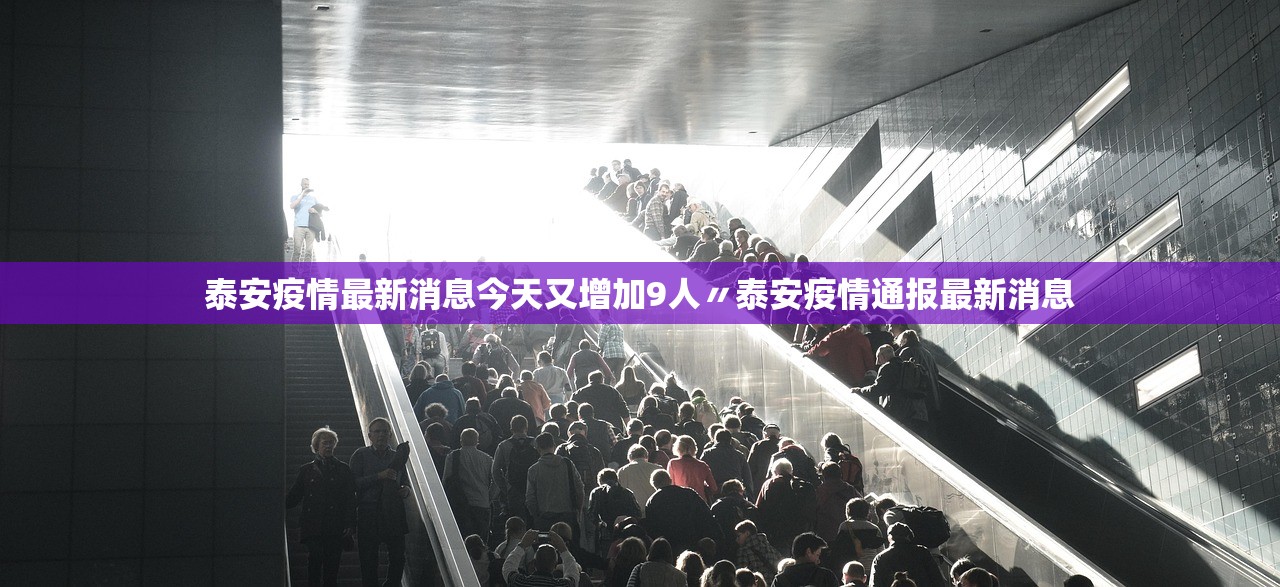 泰安疫情最新消息今天又增加9人〃泰安疫情通报最新消息