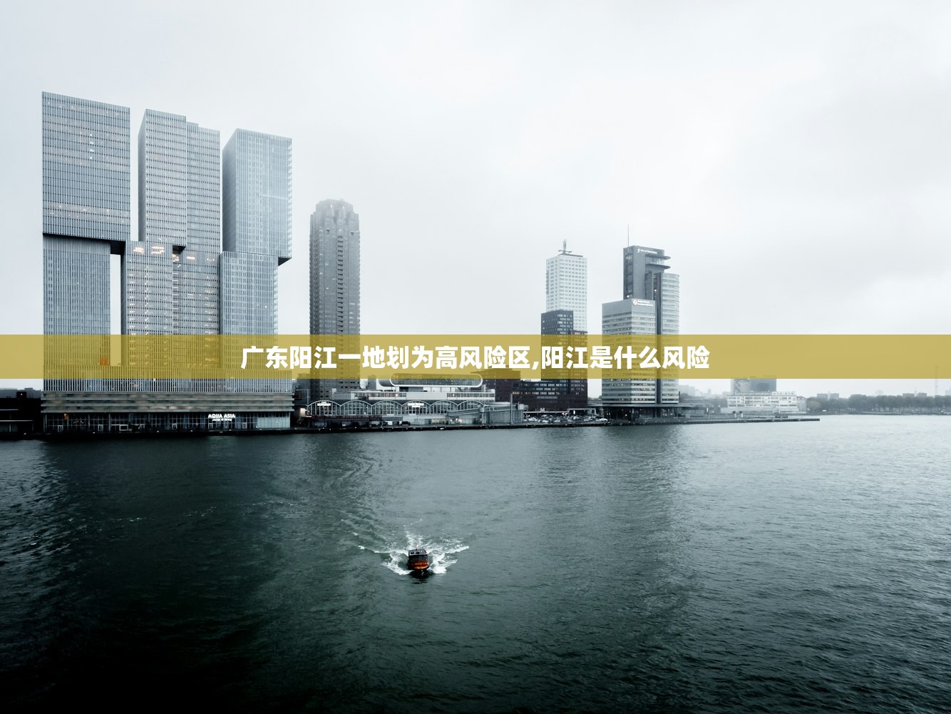 广东阳江一地划为高风险区,阳江是什么风险