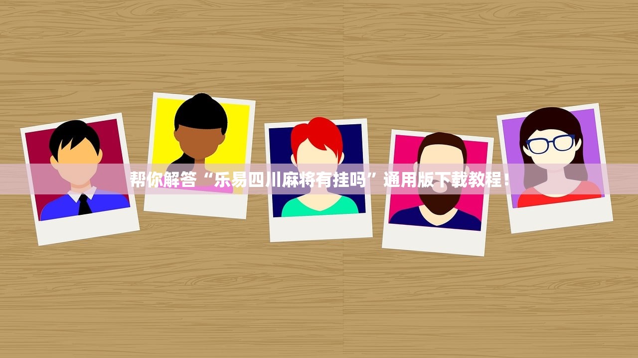 帮你解答“乐易四川麻将有挂吗	”通用版下载教程！