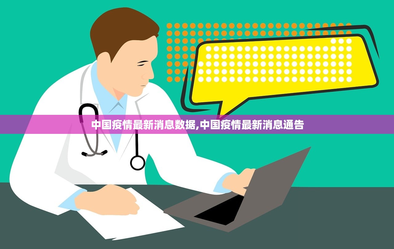 中国疫情最新消息数据,中国疫情最新消息通告