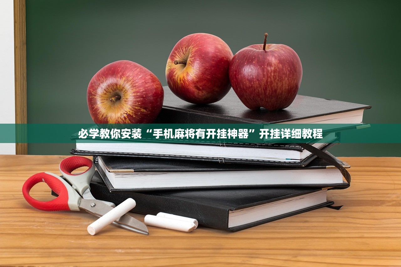 必学教你安装“手机麻将有开挂神器	”开挂详细教程