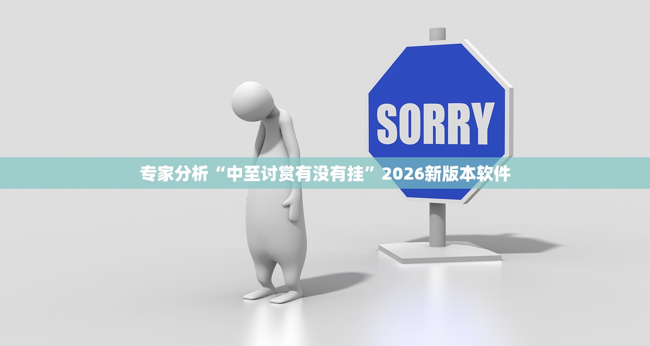专家分析“中至讨赏有没有挂	”2026新版本软件