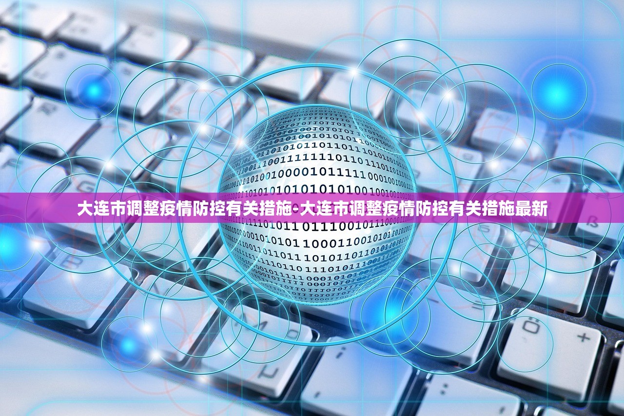 大连市调整疫情防控有关措施-大连市调整疫情防控有关措施最新 大连市调整疫情防控有关措施-大连市调整疫情防控有关措施最新