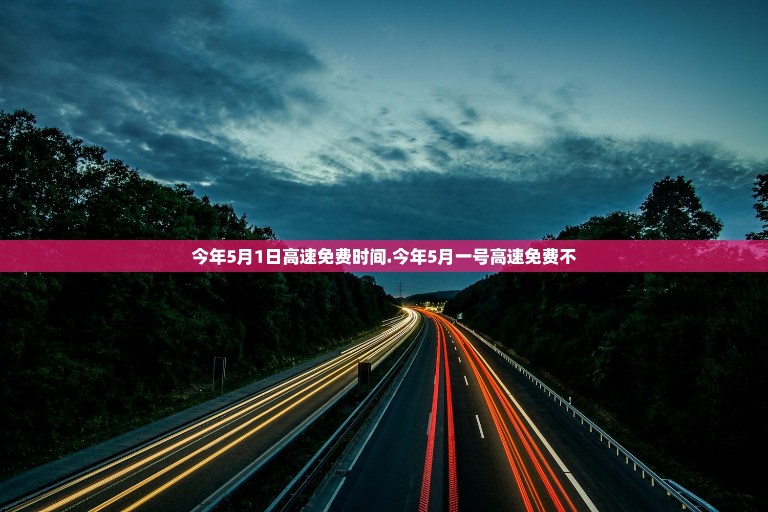 今年5月1日高速免费时间.今年5月一号高速免费不