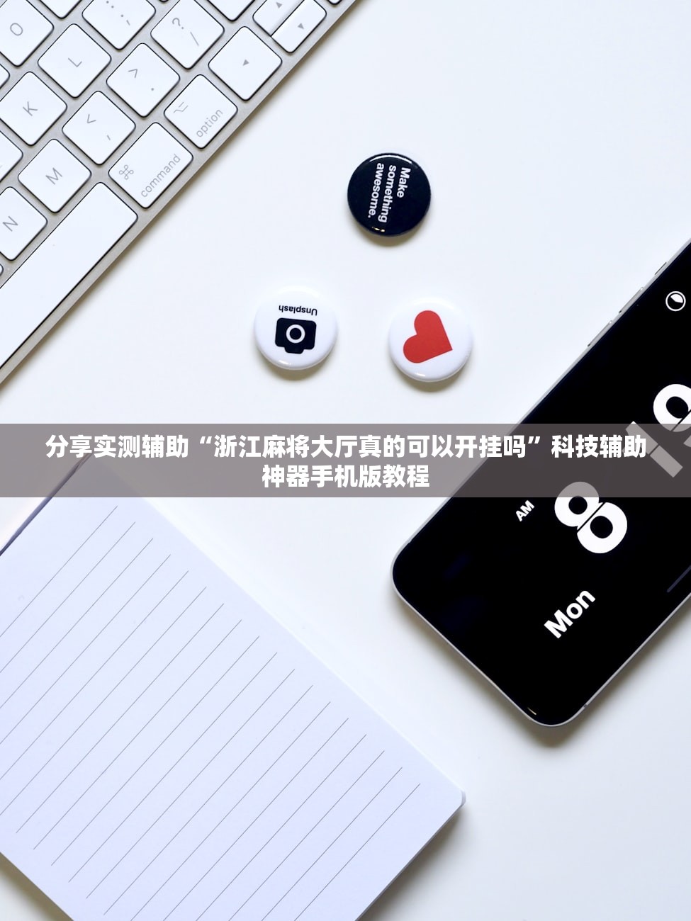 分享实测辅助“浙江麻将大厅真的可以开挂吗”科技辅助神器手机版教程