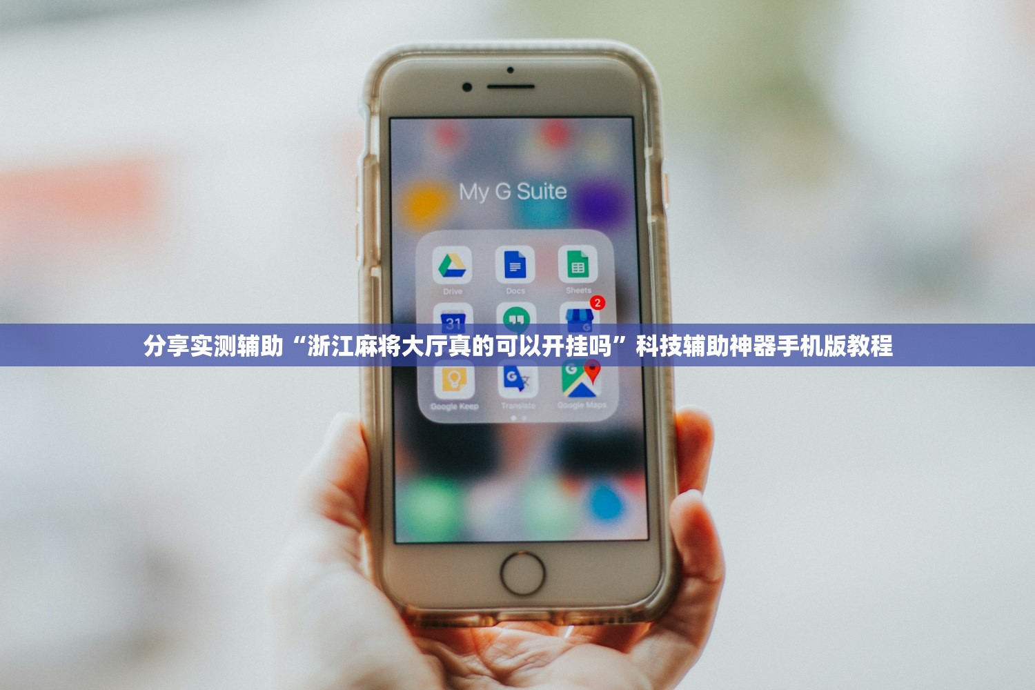 分享实测辅助“浙江麻将大厅真的可以开挂吗”科技辅助神器手机版教程