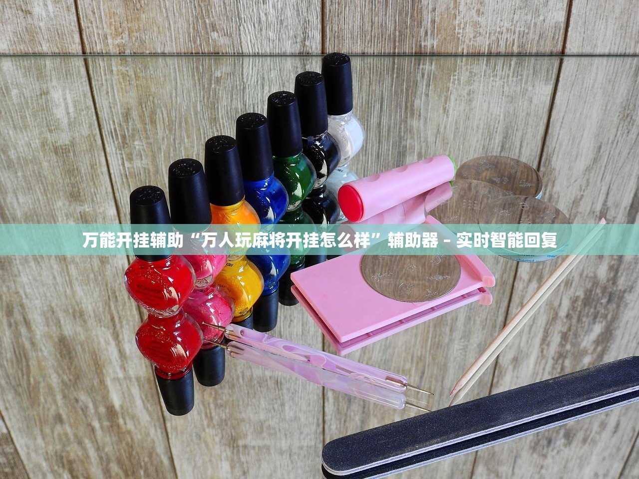 万能开挂辅助“万人玩麻将开挂怎么样	”辅助器 – 实时智能回复