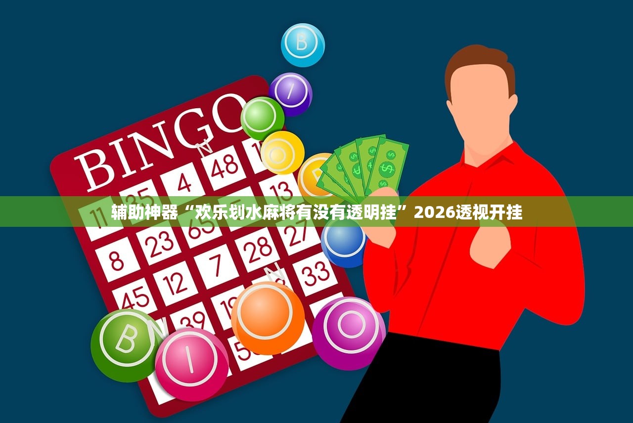 辅助神器“欢乐划水麻将有没有透明挂”2026透视开挂