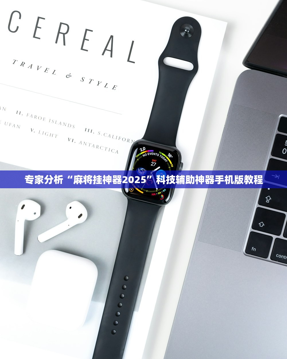 专家分析“麻将挂神器2025”科技辅助神器手机版教程