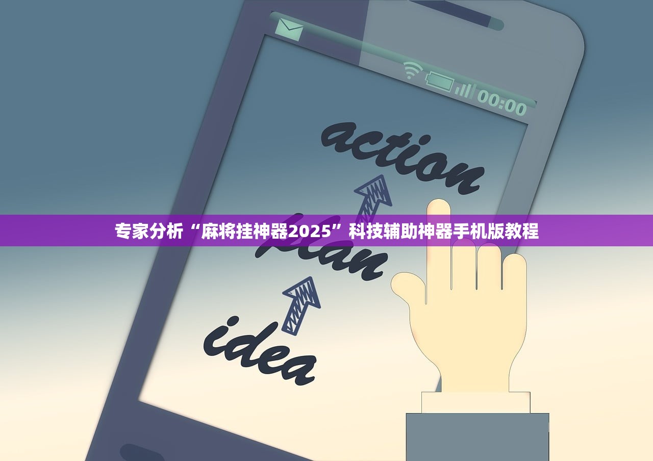 专家分析“麻将挂神器2025”科技辅助神器手机版教程