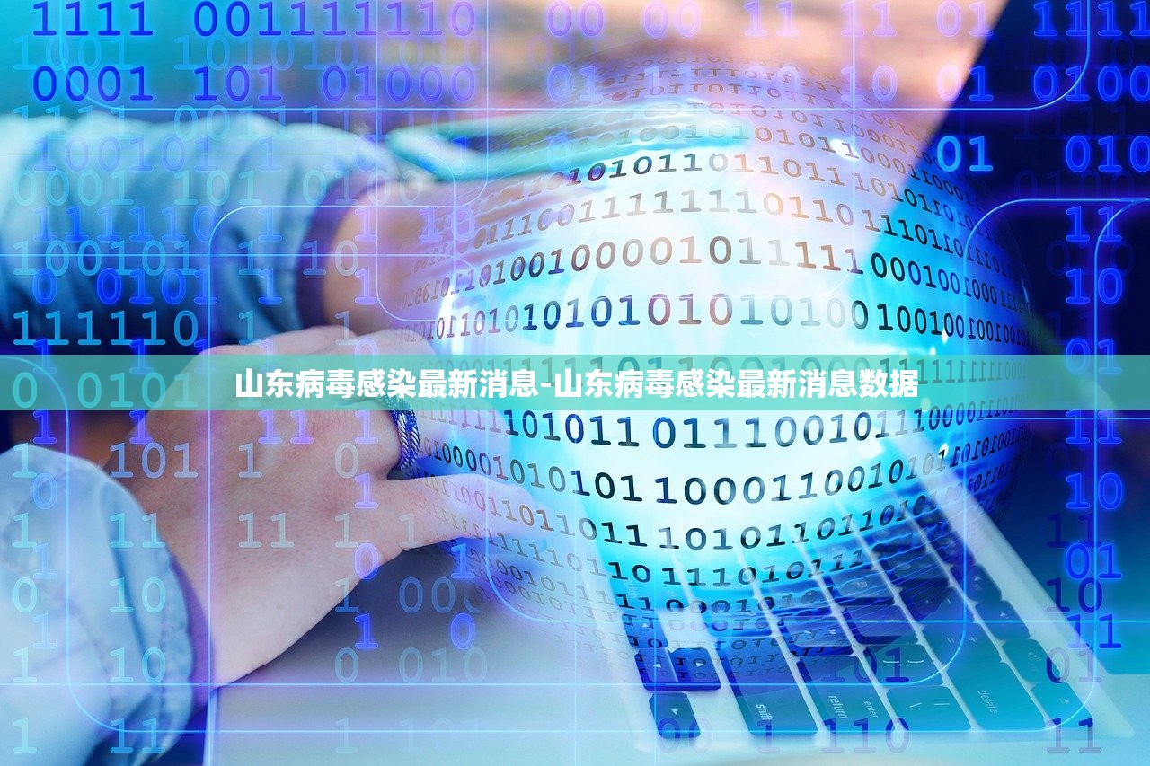山东病毒感染最新消息-山东病毒感染最新消息数据 山东病毒感染最新消息-山东病毒感染最新消息数据