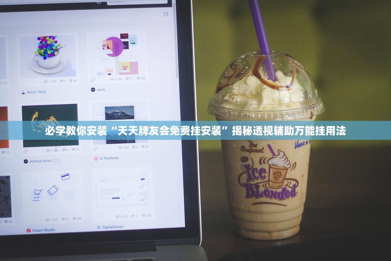 必学教你安装“天天牌友会免费挂安装”揭秘透视辅助万能挂用法