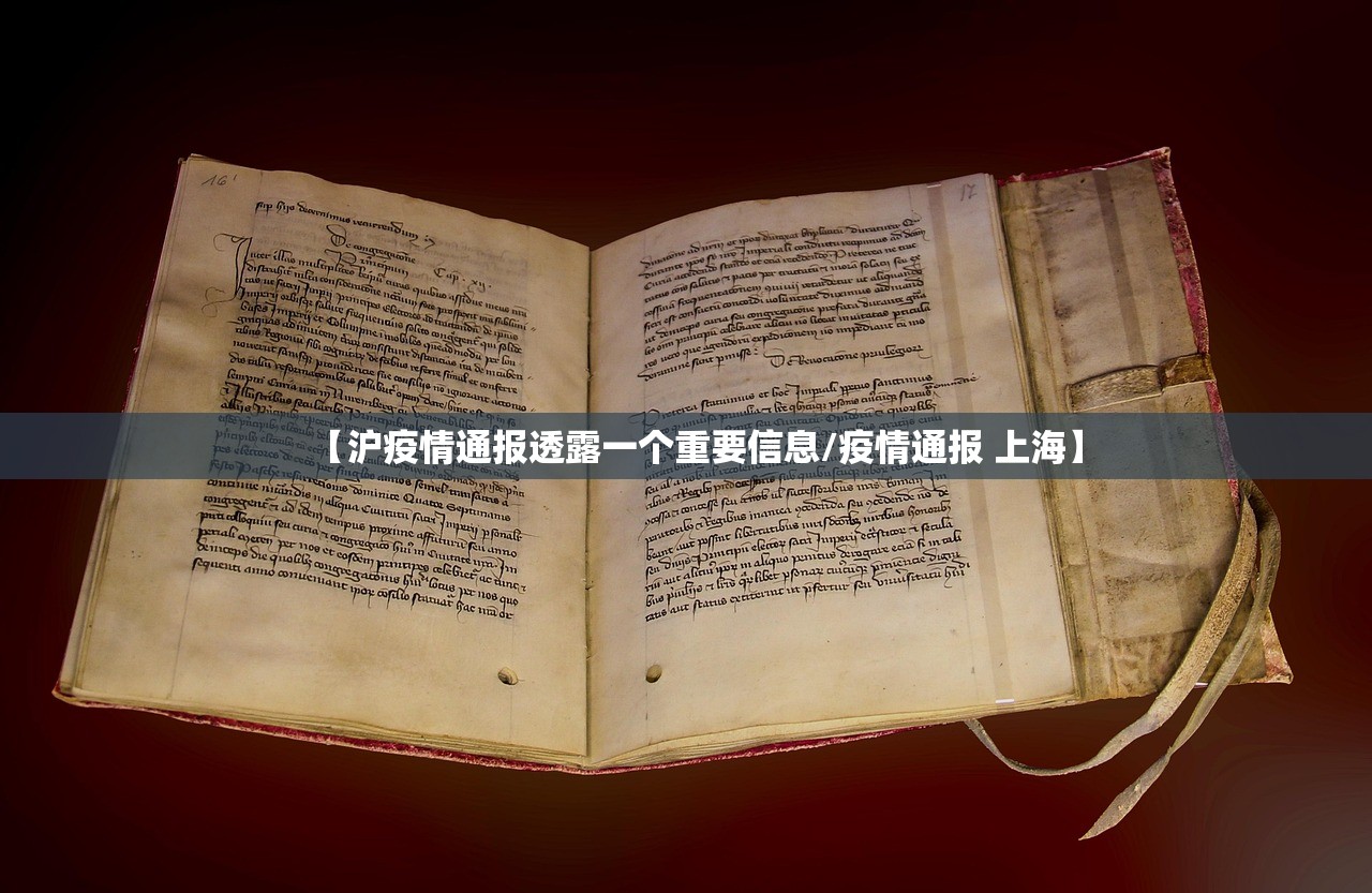 【沪疫情通报透露一个重要信息/疫情通报 上海】 【沪疫情通报透露一个重要信息/疫情通报 上海】