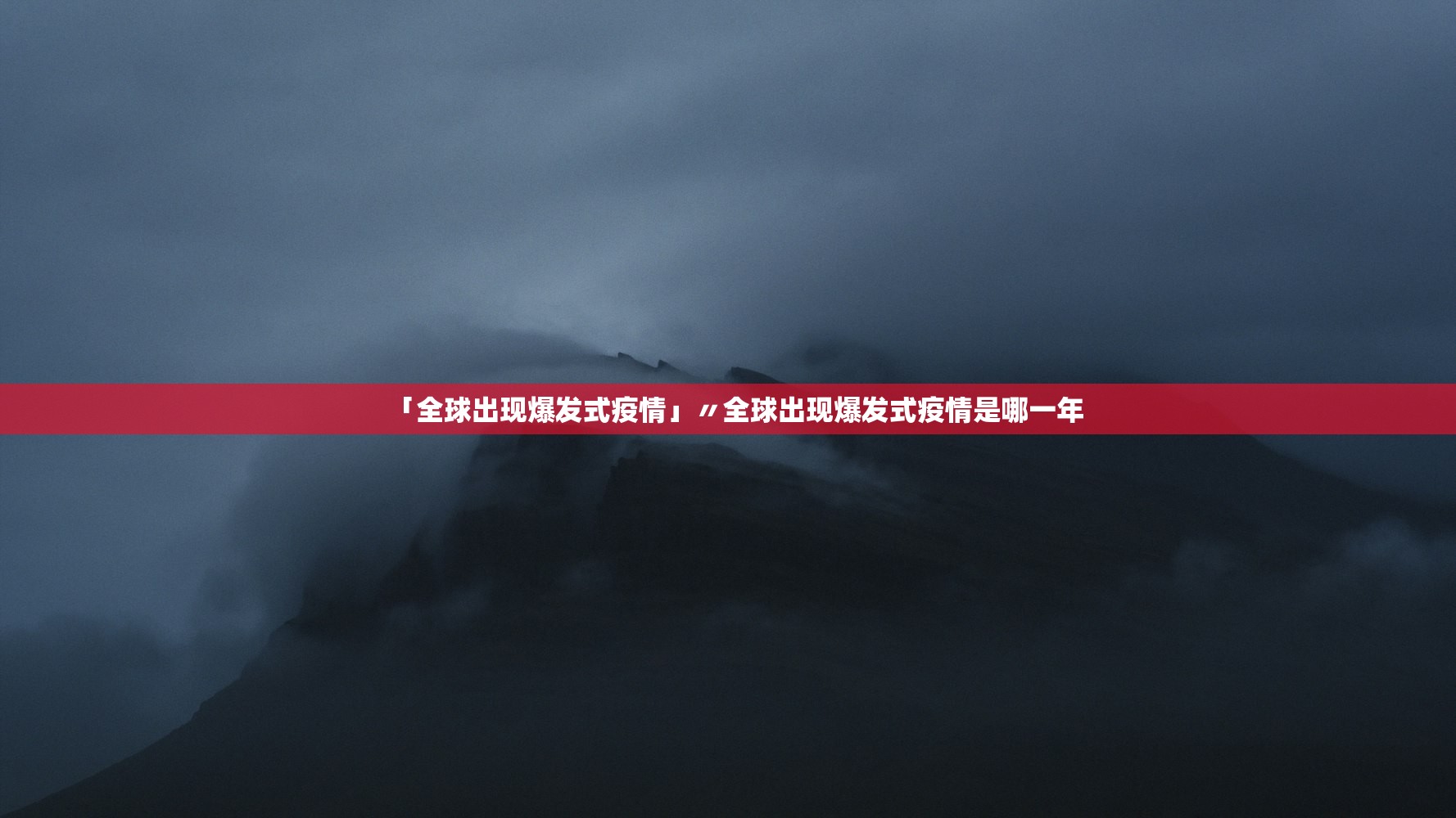 「全球出现爆发式疫情」〃全球出现爆发式疫情是哪一年 「全球出现爆发式疫情」〃全球出现爆发式疫情是哪一年
