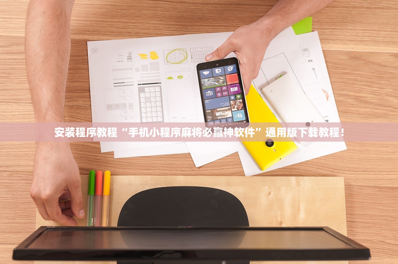 安装程序教程“手机小程序麻将必赢神软件”通用版下载教程！