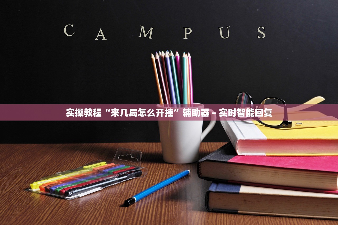 实操教程“来几局怎么开挂	”辅助器 – 实时智能回复