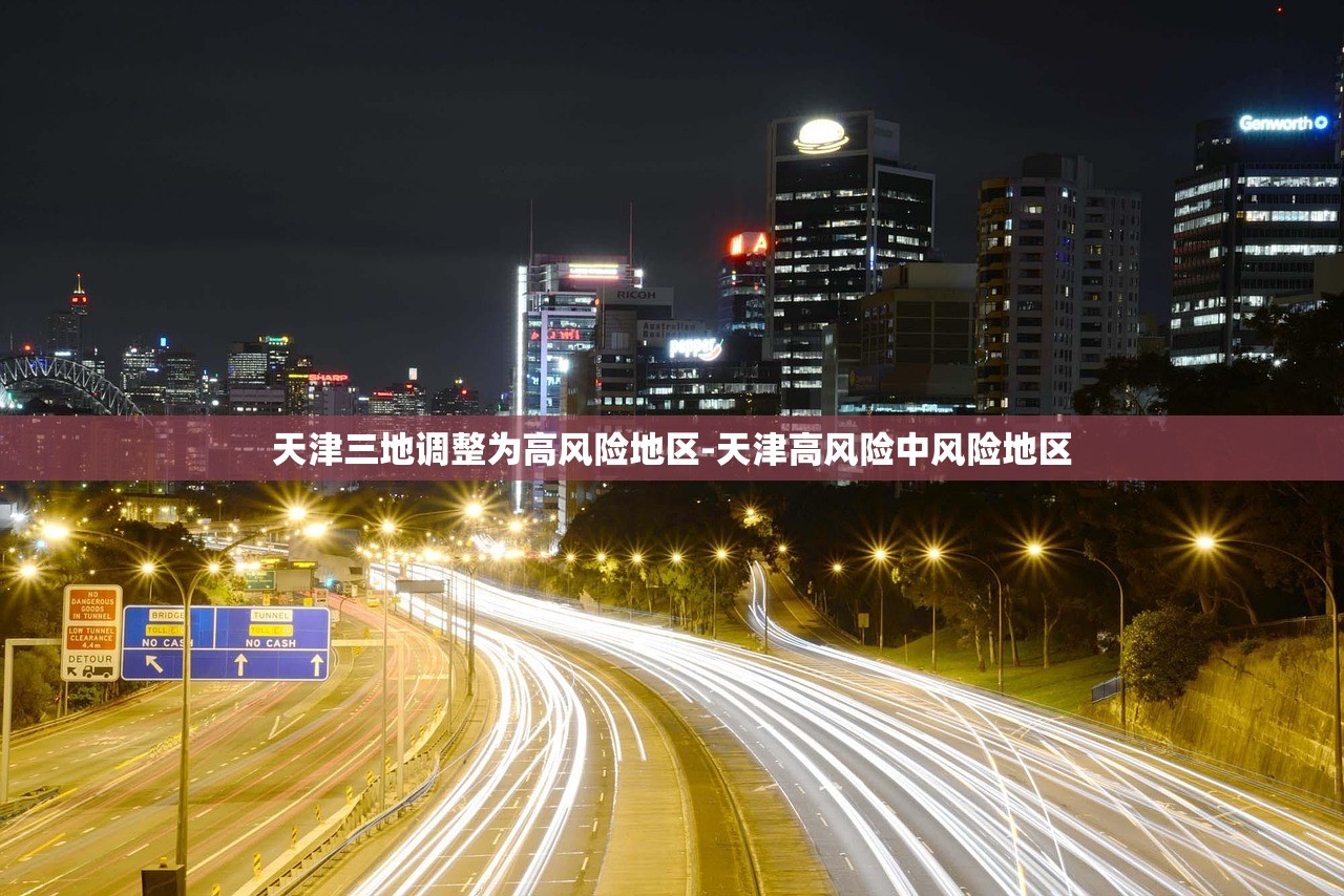 天津三地调整为高风险地区-天津高风险中风险地区