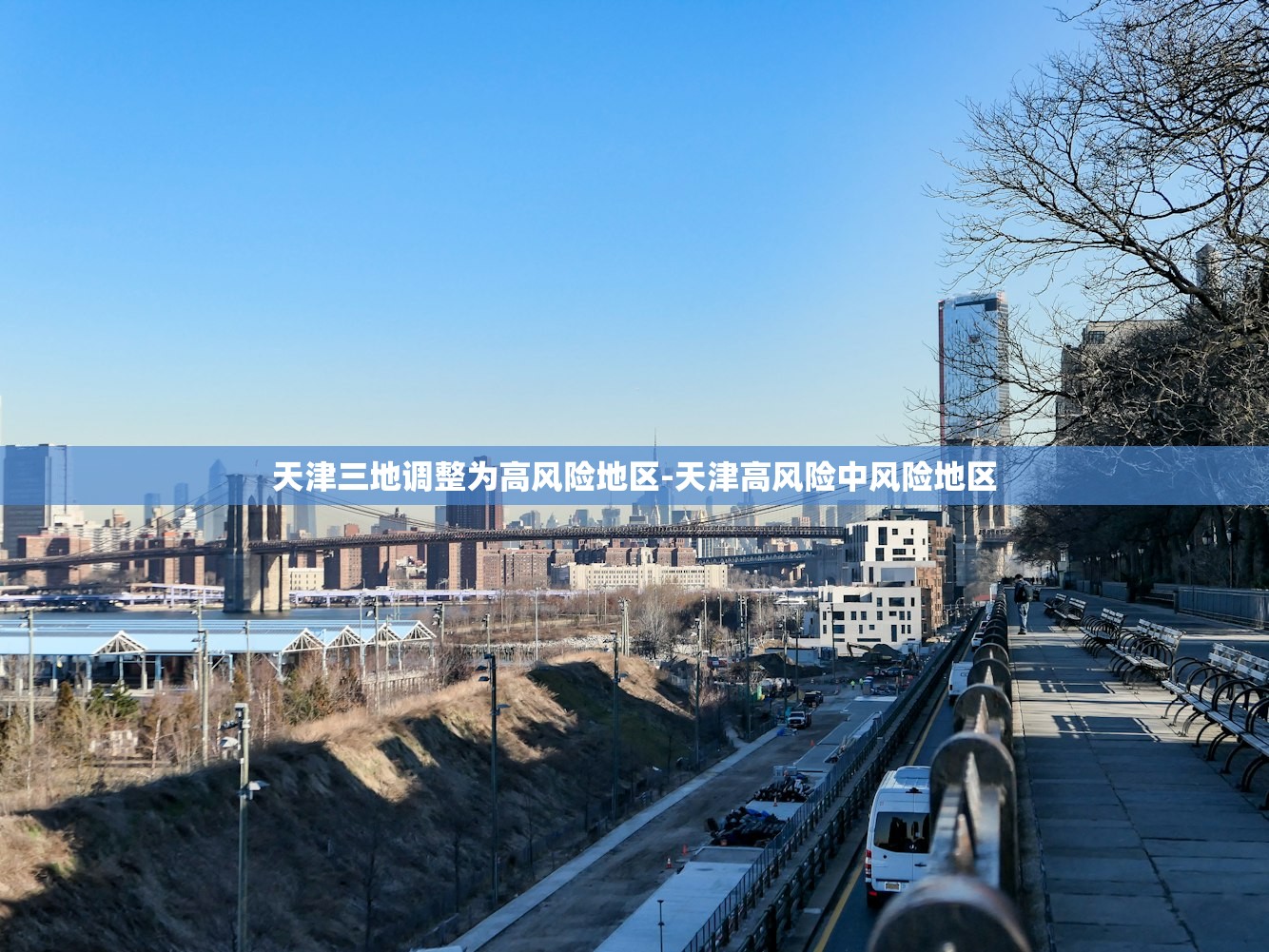 天津三地调整为高风险地区-天津高风险中风险地区