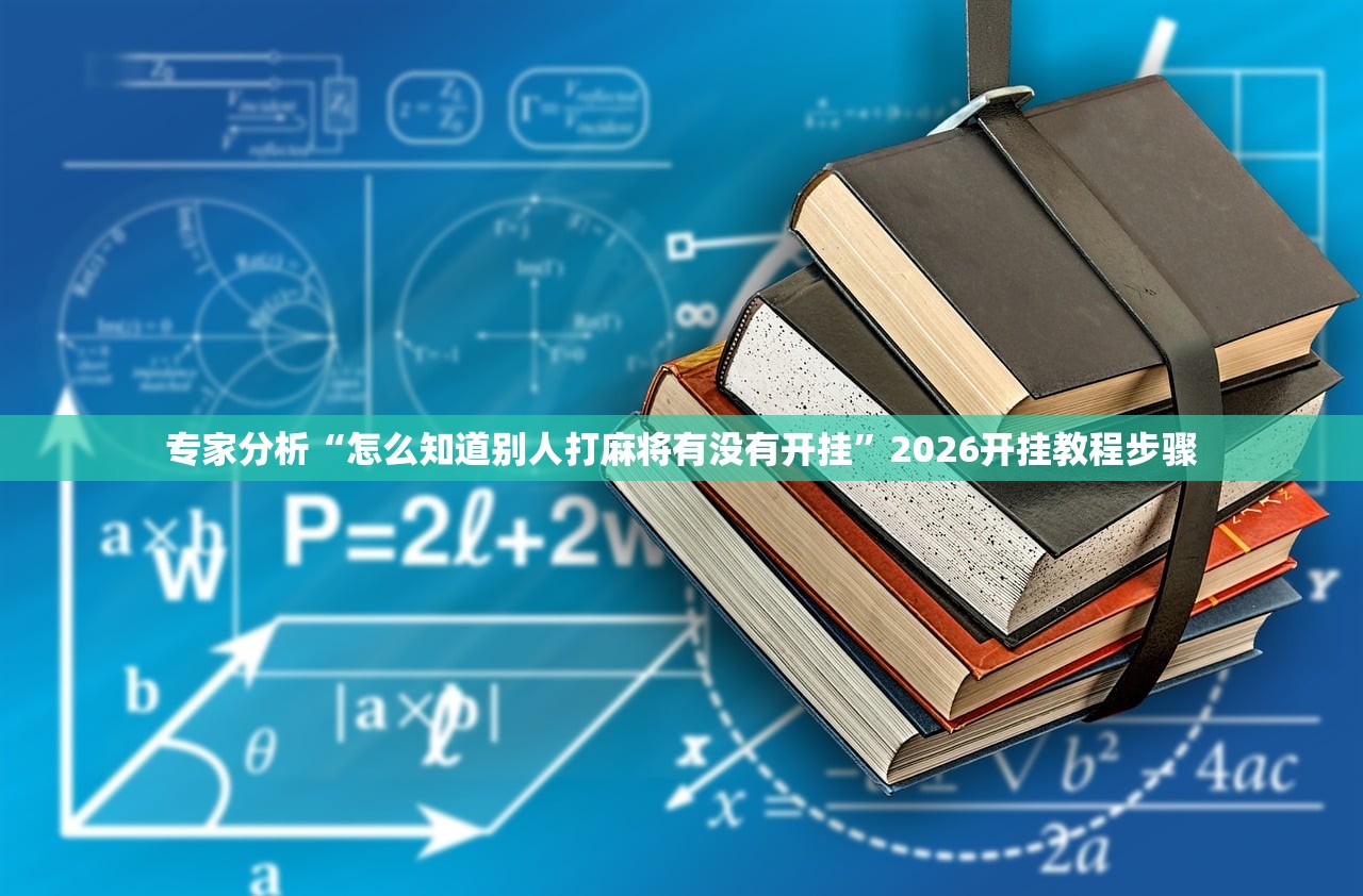 专家分析“怎么知道别人打麻将有没有开挂	”2026开挂教程步骤