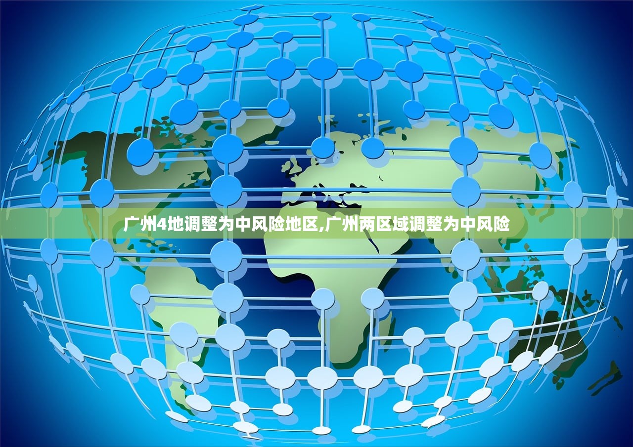 广州4地调整为中风险地区,广州两区域调整为中风险