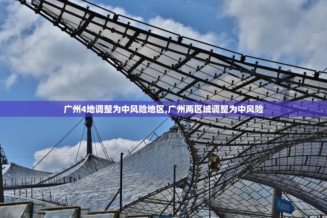 广州4地调整为中风险地区,广州两区域调整为中风险