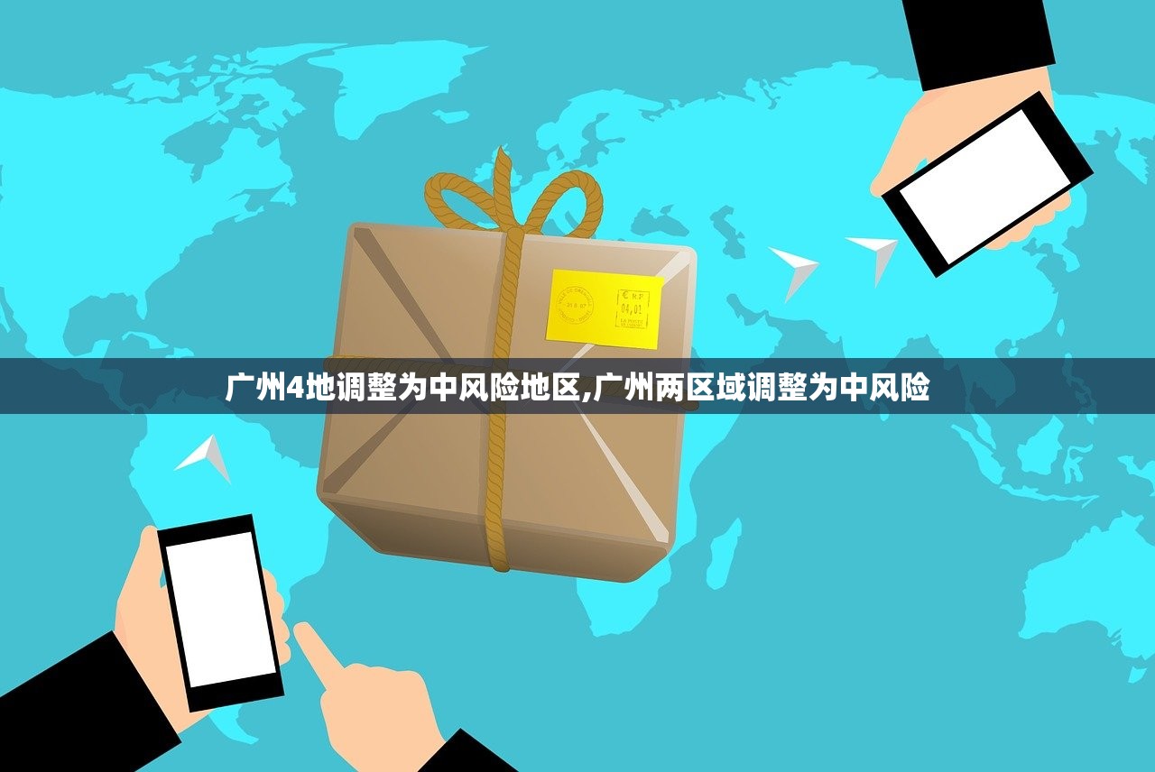 广州4地调整为中风险地区,广州两区域调整为中风险