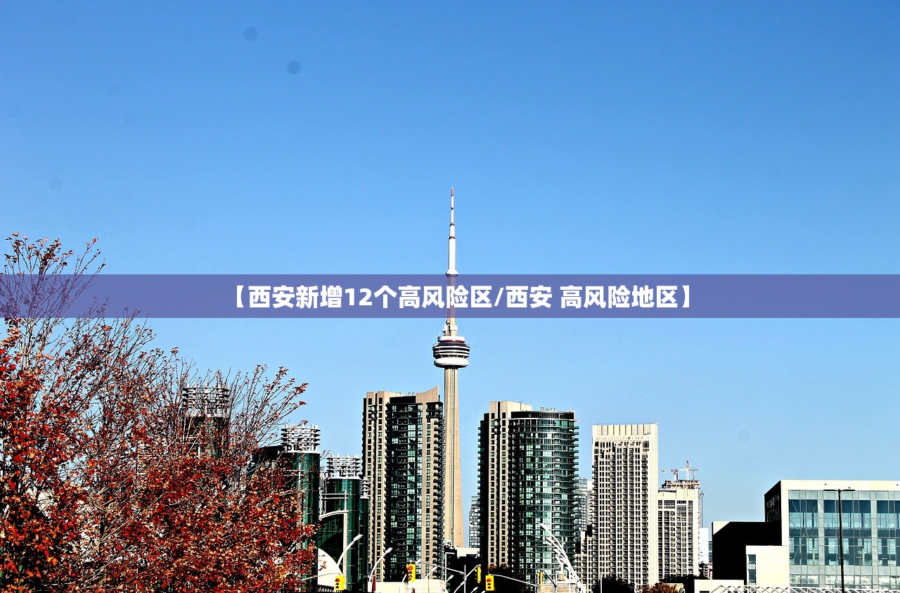 【西安新增12个高风险区/西安 高风险地区】