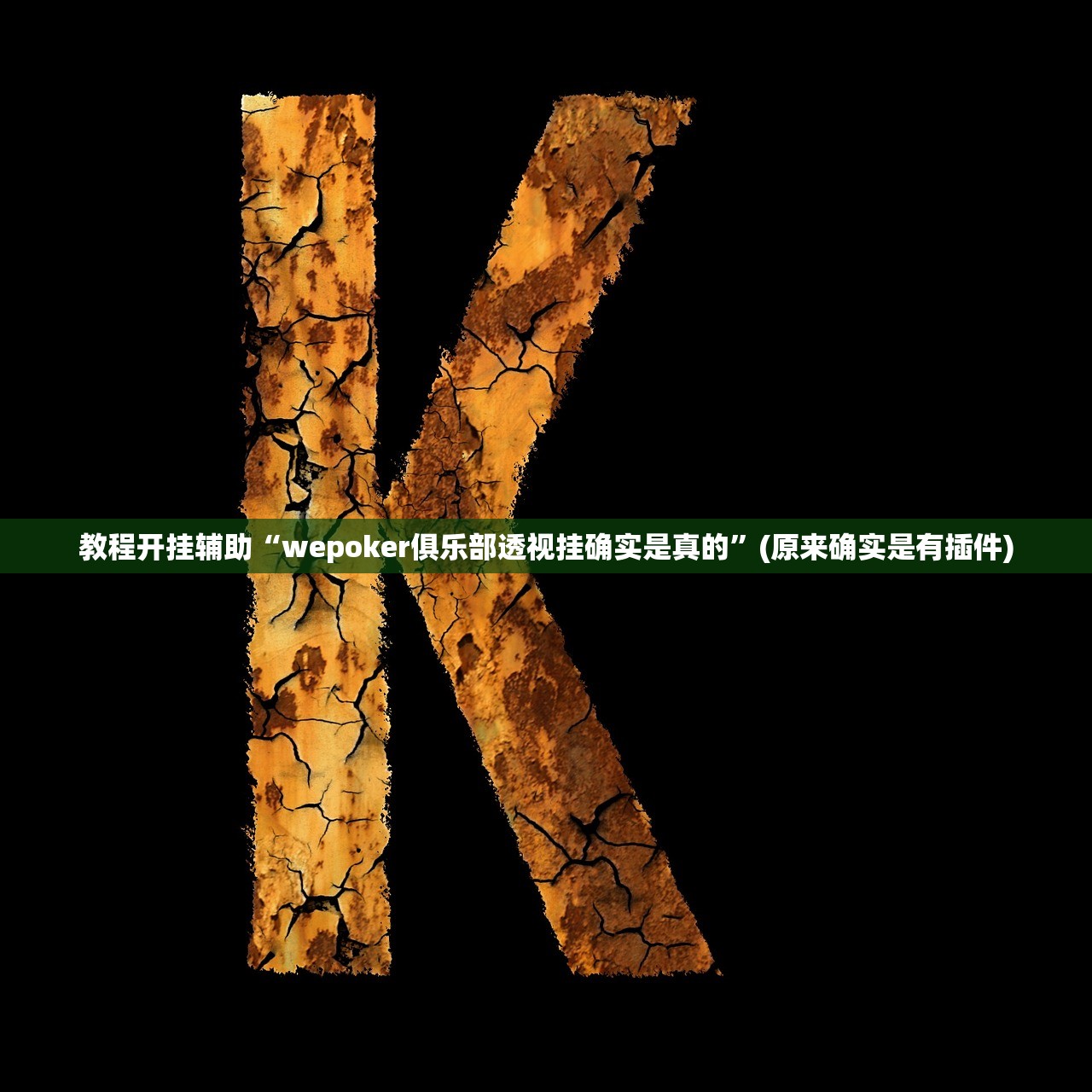 教程开挂辅助“wepoker俱乐部透视挂确实是真的”(原来确实是有插件)
