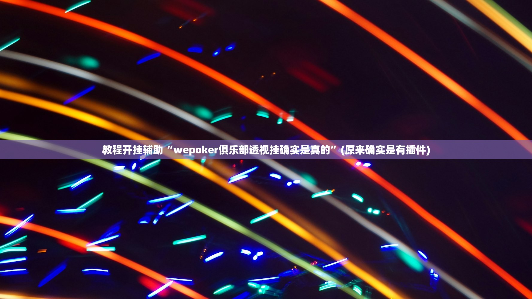 教程开挂辅助“wepoker俱乐部透视挂确实是真的”(原来确实是有插件)