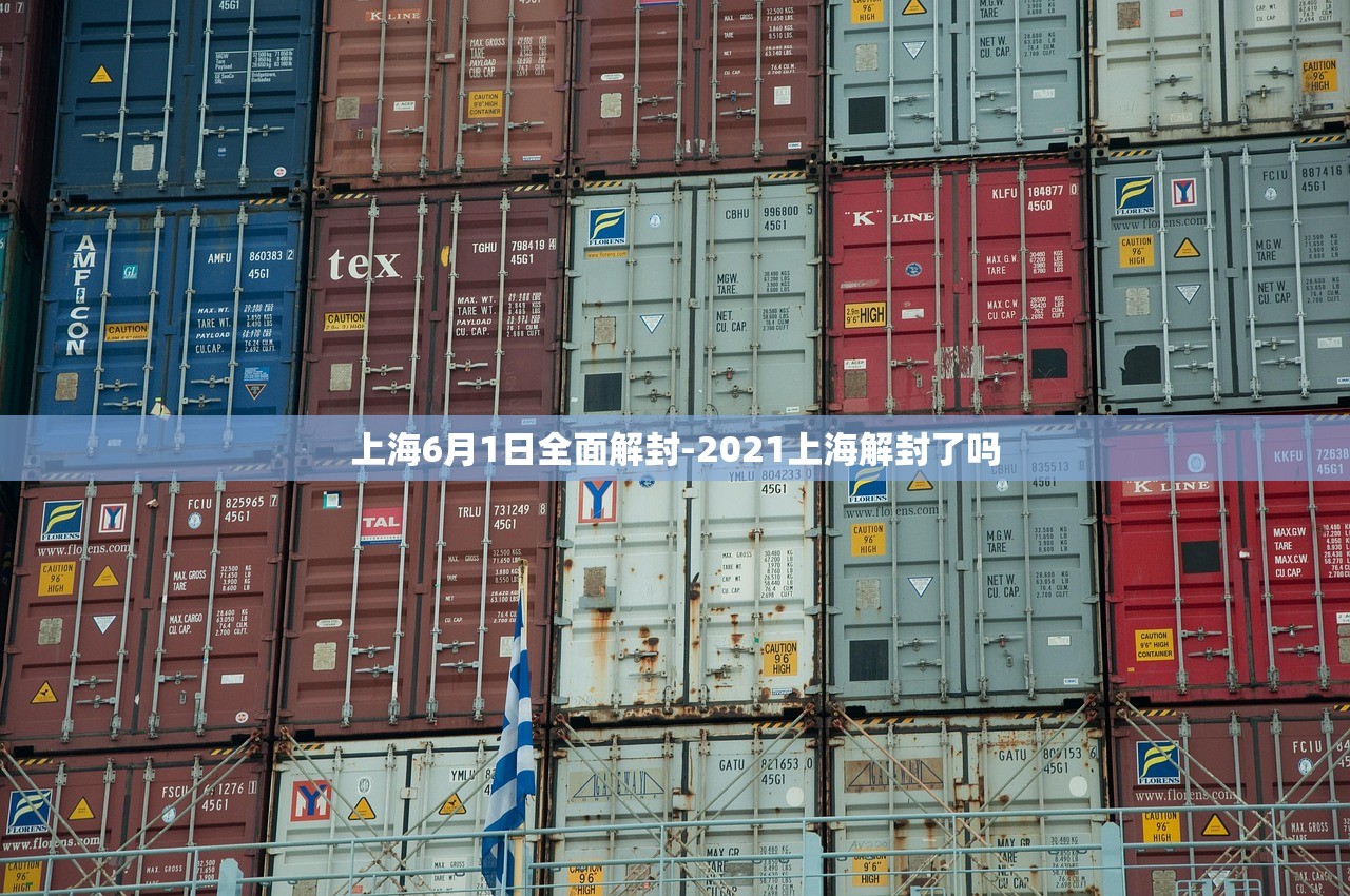 上海6月1日全面解封-2021上海解封了吗 上海6月1日全面解封-2021上海解封了吗