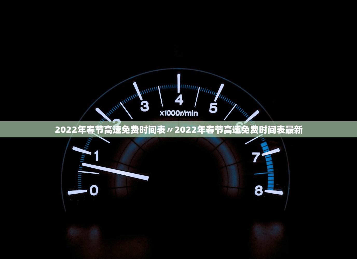 2022年春节高速免费时间表〃2022年春节高速免费时间表最新