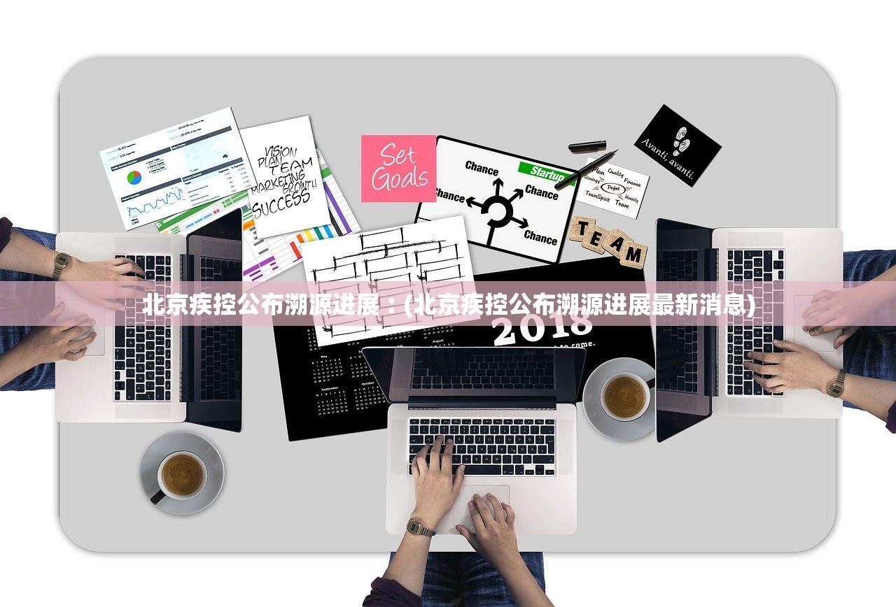北京疾控公布溯源进展︰(北京疾控公布溯源进展最新消息) 北京疾控公布溯源进展︰(北京疾控公布溯源进展最新消息)