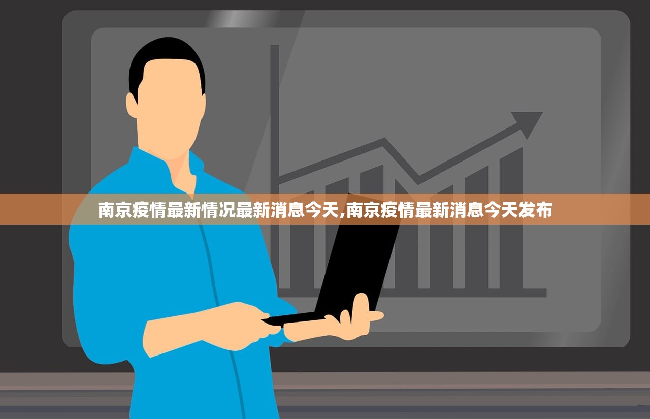 南京疫情最新情况最新消息今天,南京疫情最新消息今天发布 南京疫情最新情况最新消息今天,南京疫情最新消息今天发布
