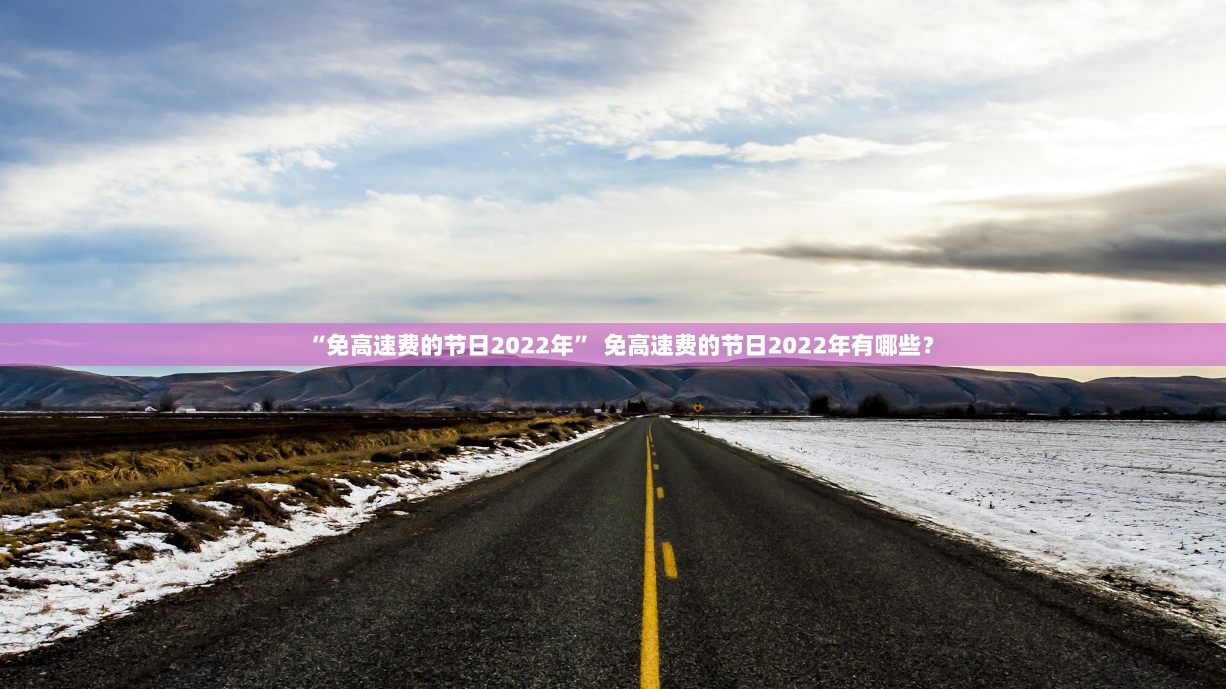 “免高速费的节日2022年” 免高速费的节日2022年有哪些？